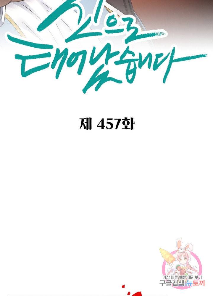 신으로 태어났습니다 457화 2