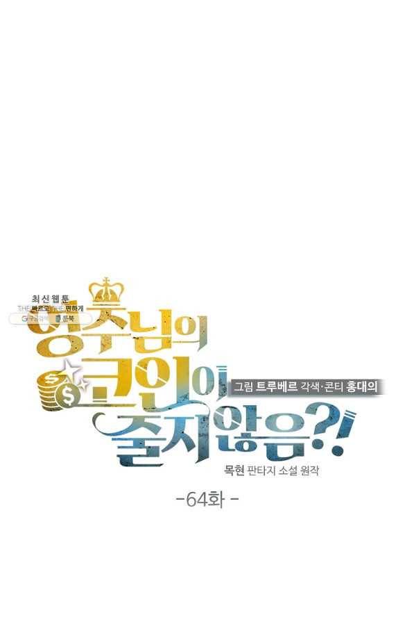 영주님의 코인이 줄지 않음?! 64화 16