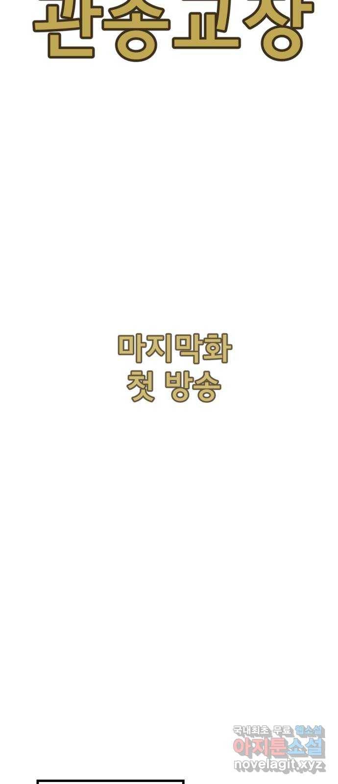 관종교장 마지막화 첫방송 24