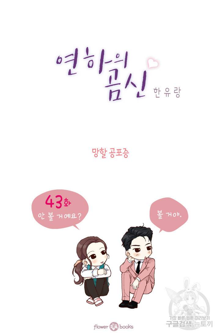 연하의 곰신 43화 2