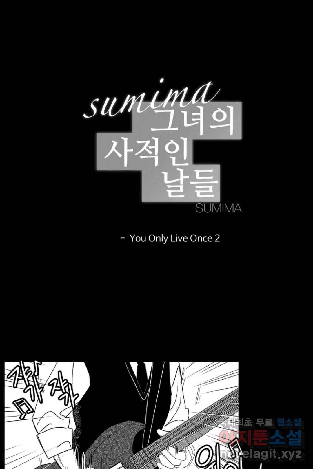 그녀의 사적인 날들 43화 You Only Live Once (2) 1