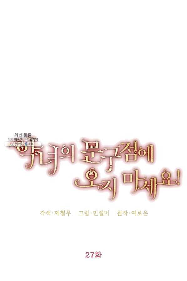 악녀의 문구점에 오지 마세요! 27화 53