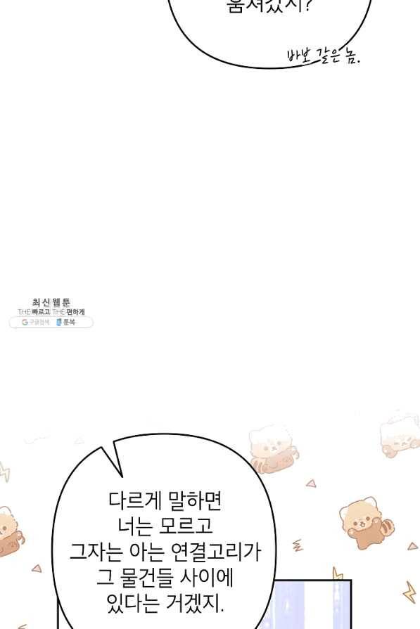 악녀의 문구점에 오지 마세요! 27화 83