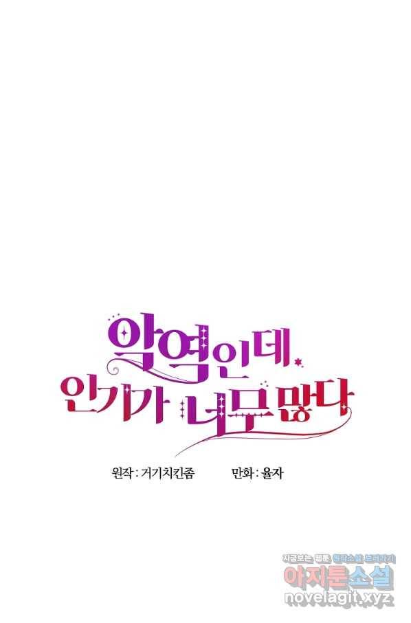 악역인데, 인기가 너무 많다 40화 35