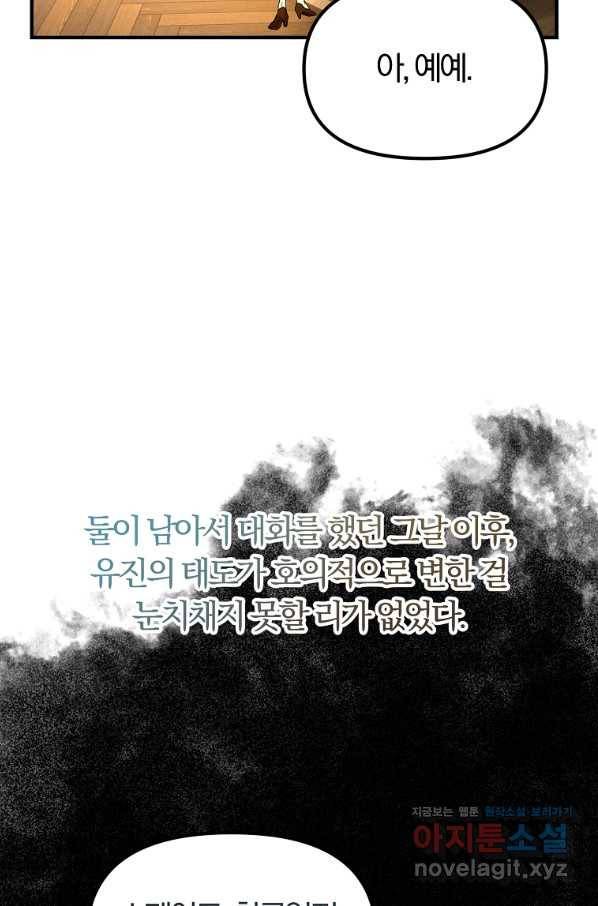 악역인데, 인기가 너무 많다 40화 69