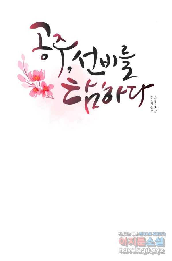 공주, 선비를 탐하다 60화 36