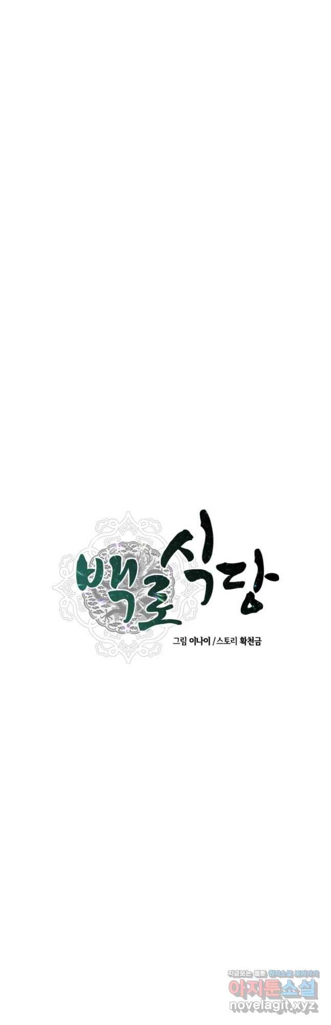 백로식당 58화 11