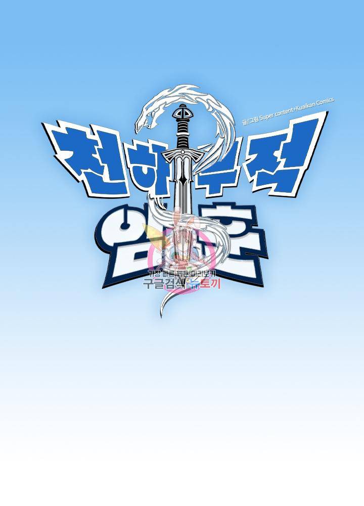 천하무적 임훈 144화 1