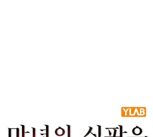 마녀의 심판은 꽃이 된다 30화 40