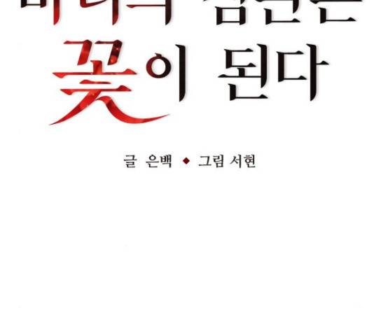 마녀의 심판은 꽃이 된다 30화 41