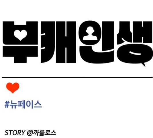 부캐인생 16화 27