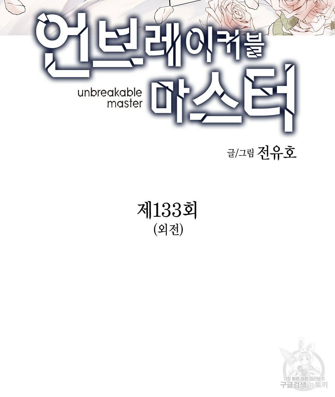 언브레이커블 마스터 133화 외전 1화 3