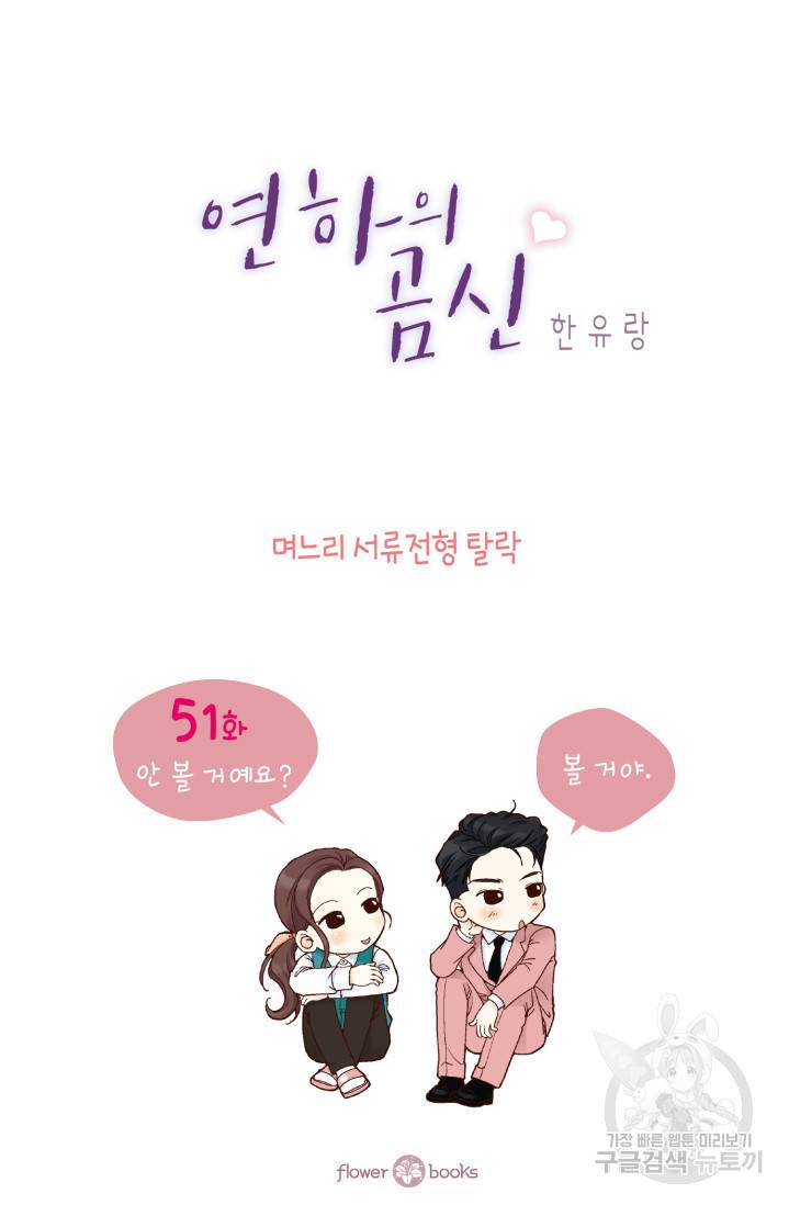 연하의 곰신 51화 2