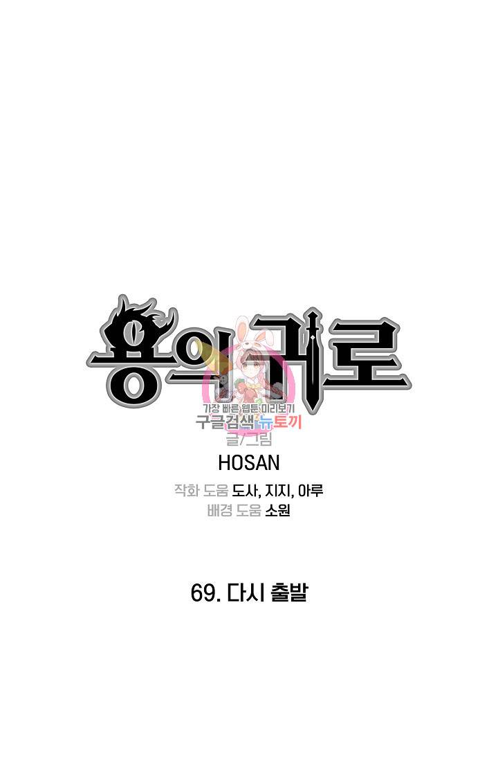 용의 귀로 69화 1