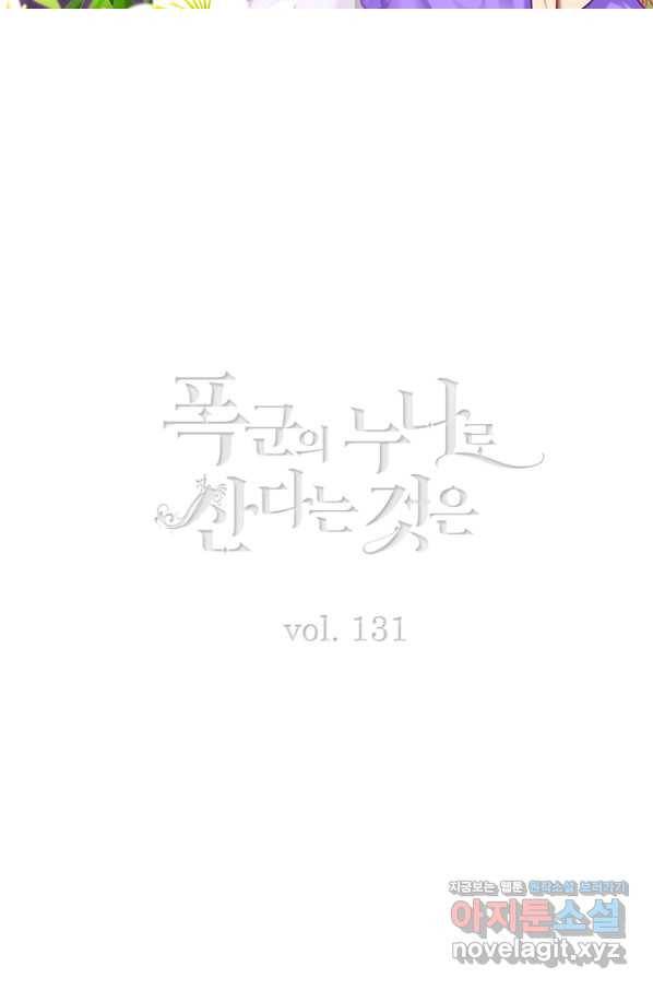 폭군의 누나로 산다는 것은 131화 2
