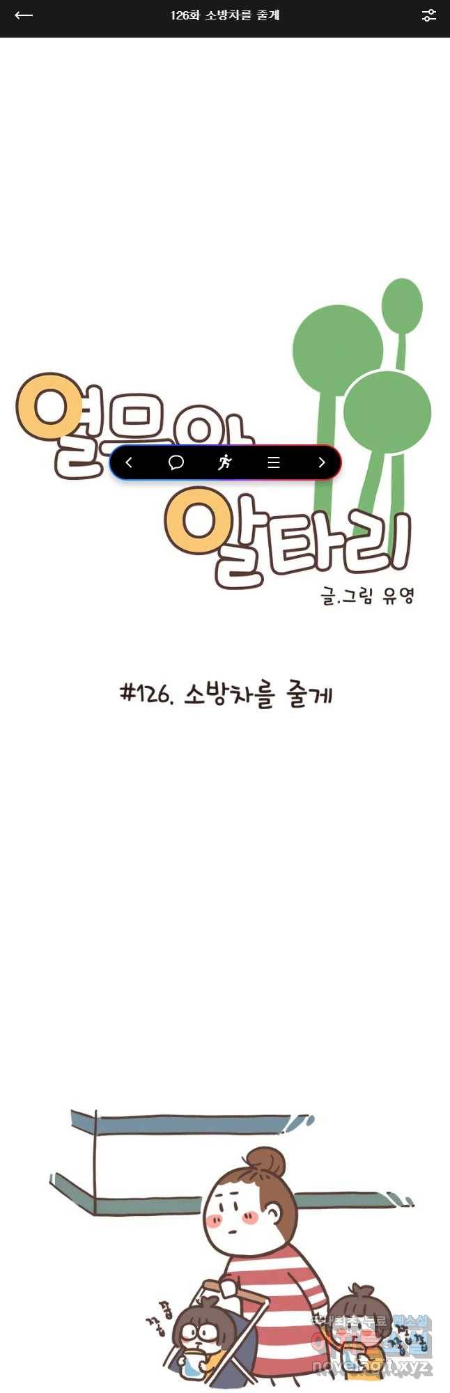 열무와 알타리 126화 소방차를 줄게 1