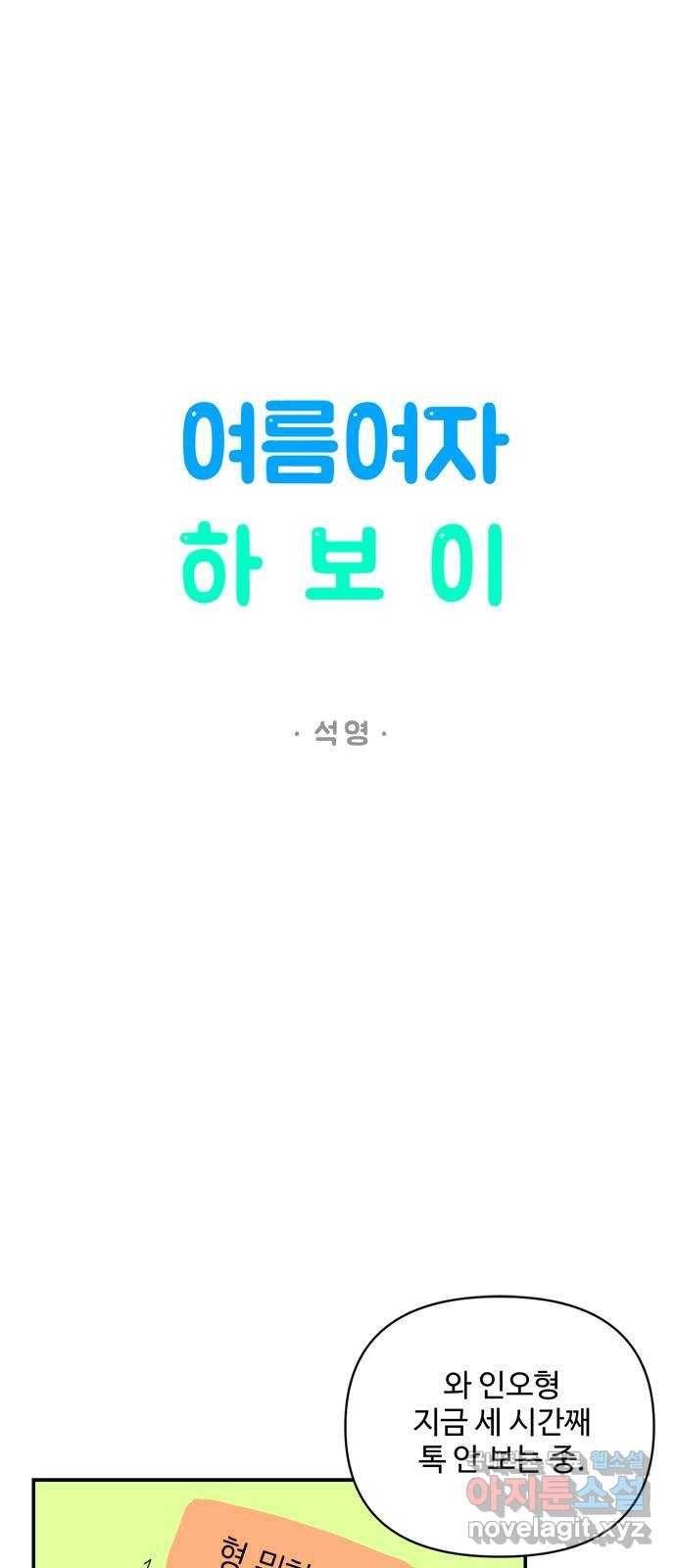 여름여자 하보이 31화 37
