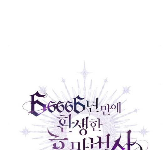 66666년 만에 환생한 흑마법사 52화 37
