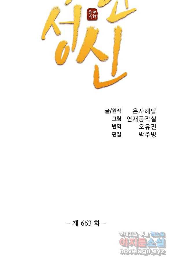 백련성신 663화 10