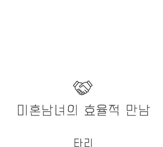 미혼남녀의 효율적 만남 35화 1