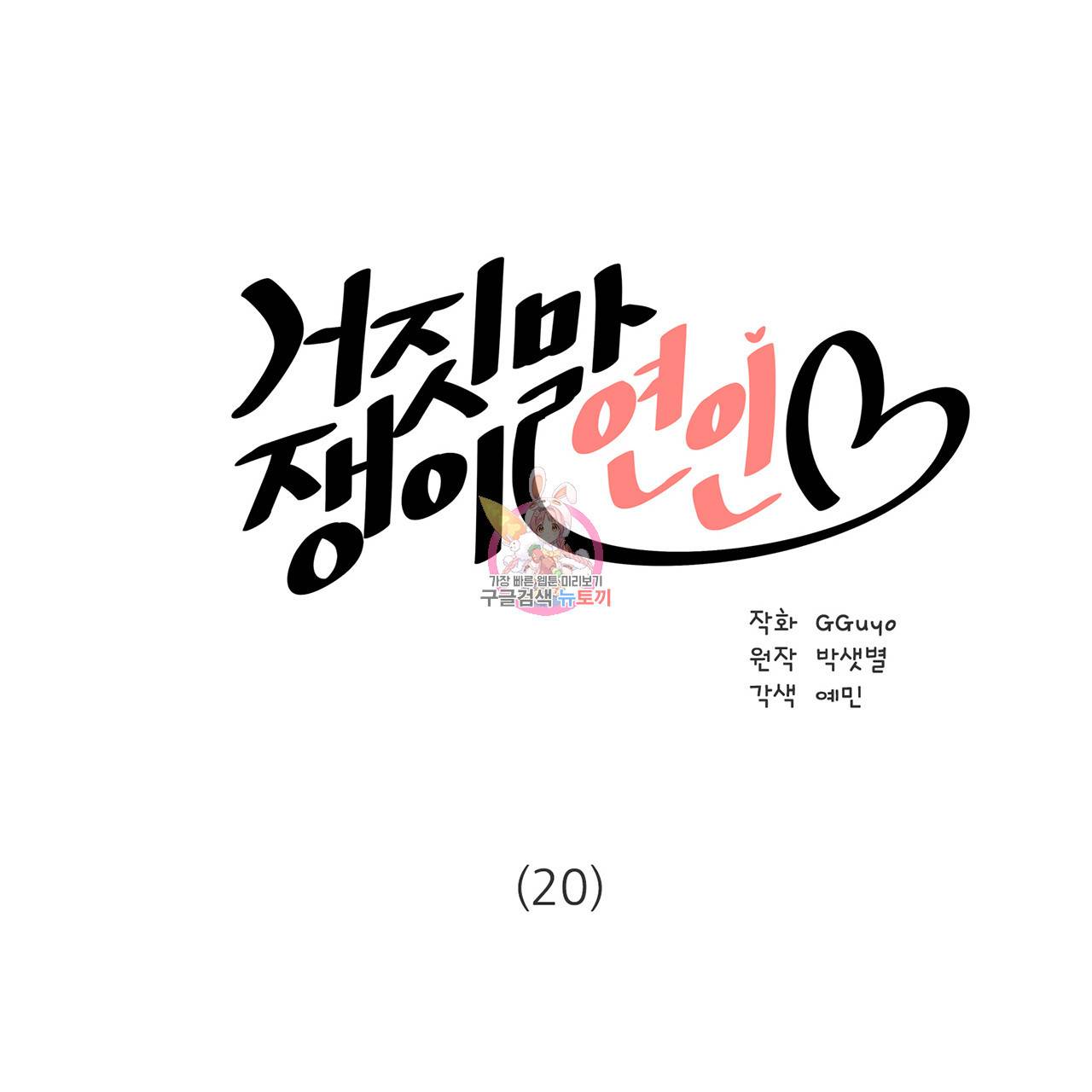 거짓말쟁이 연인 20화 1