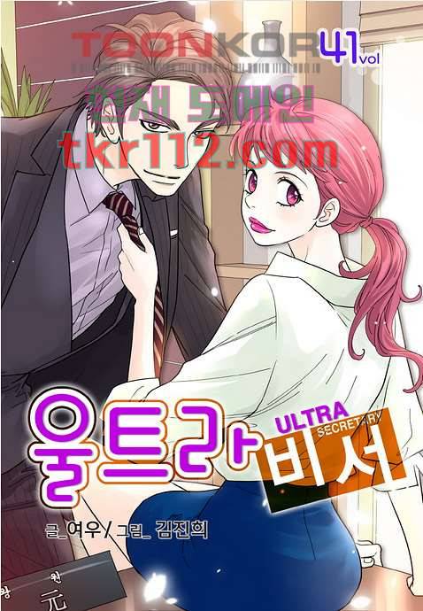 울트라 비서 41화 1