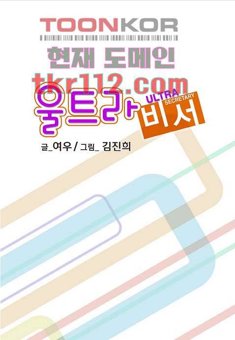 울트라 비서 41화 2