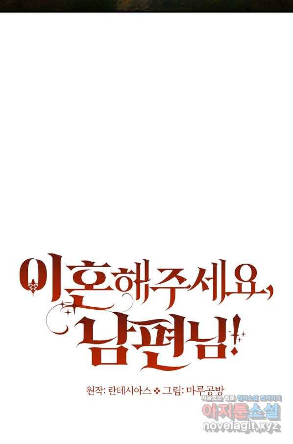 이혼해주세요, 남편님! 62화 39