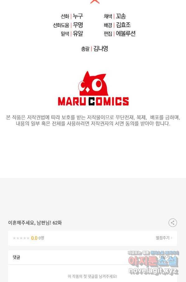 이혼해주세요, 남편님! 62화 82