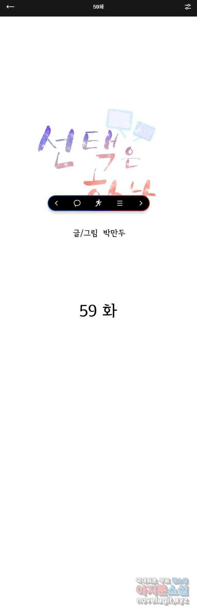 선택은 하나 59화 1