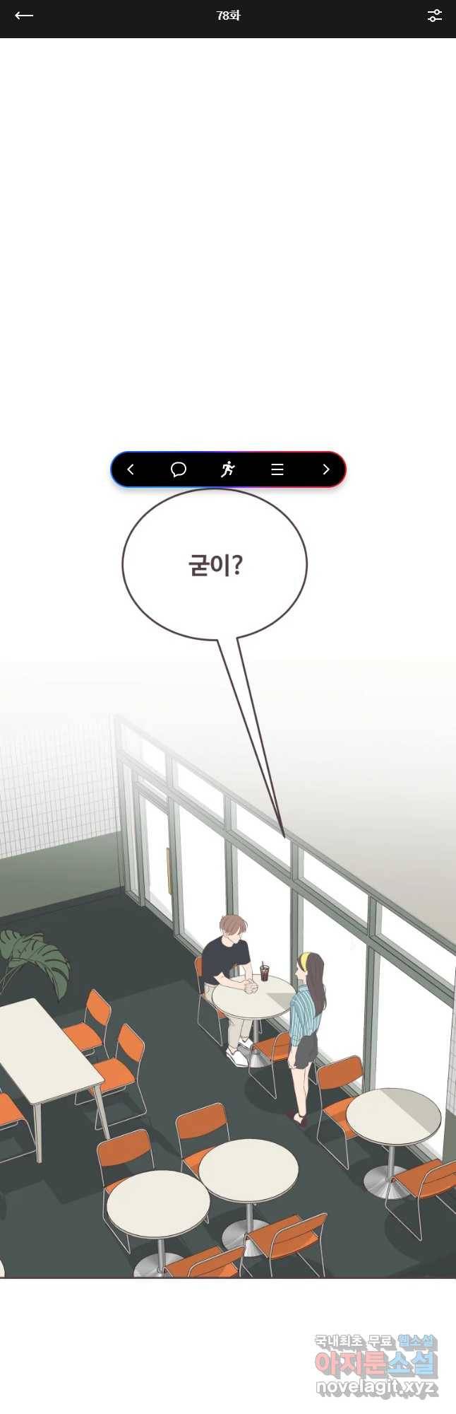 너에게 가는 거리 2091km 78화 1