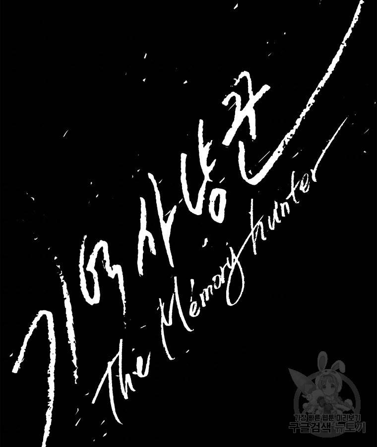 기억사냥꾼 45화 9