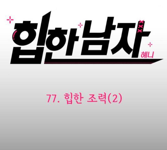 힙한남자 77화 9