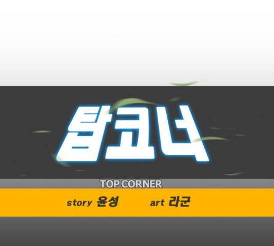 탑코너 시즌2 48화 19