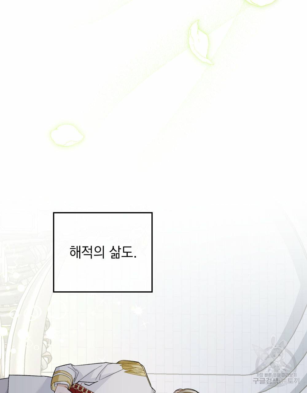 그다지 사랑하지 않는 그대에게 23화 9