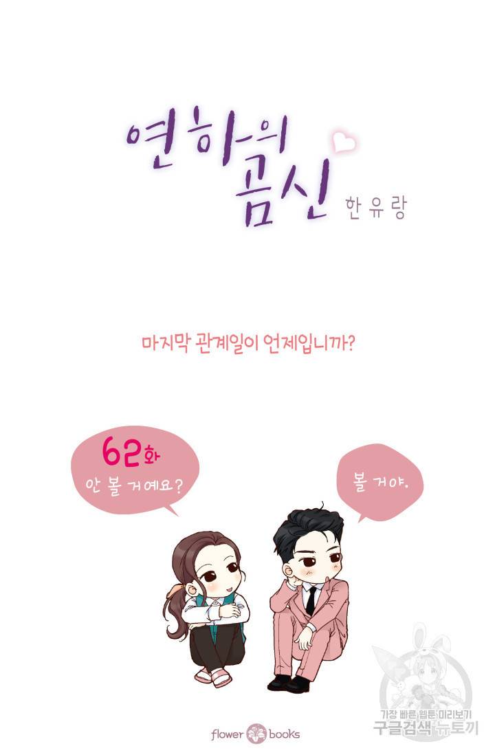 연하의 곰신 62화 2