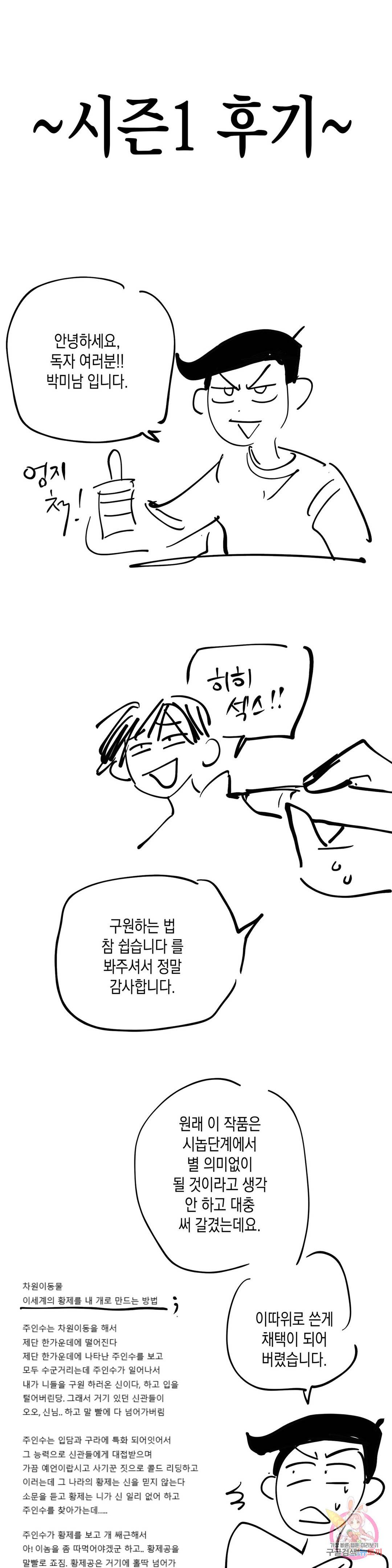 구원하는 법 참 쉽습니다 42화 구원하는 법 참 쉽습니다 에필로그 1부 후기 1