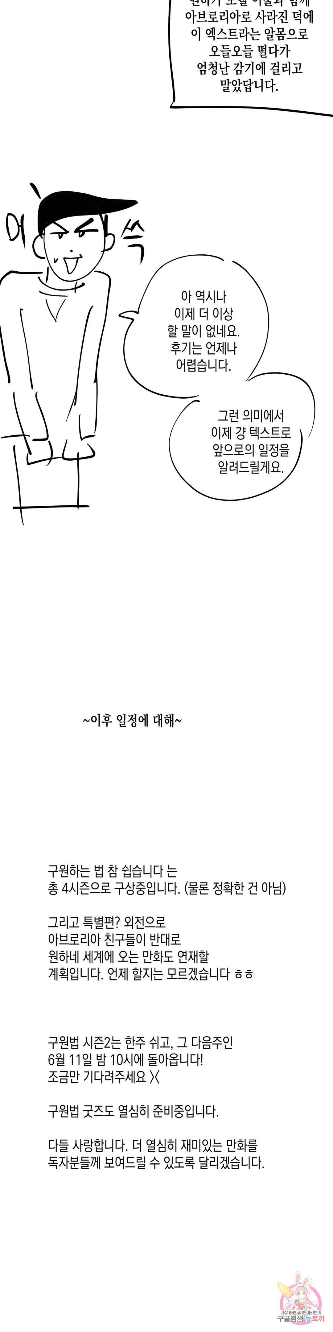 구원하는 법 참 쉽습니다 42화 구원하는 법 참 쉽습니다 에필로그 1부 후기 4
