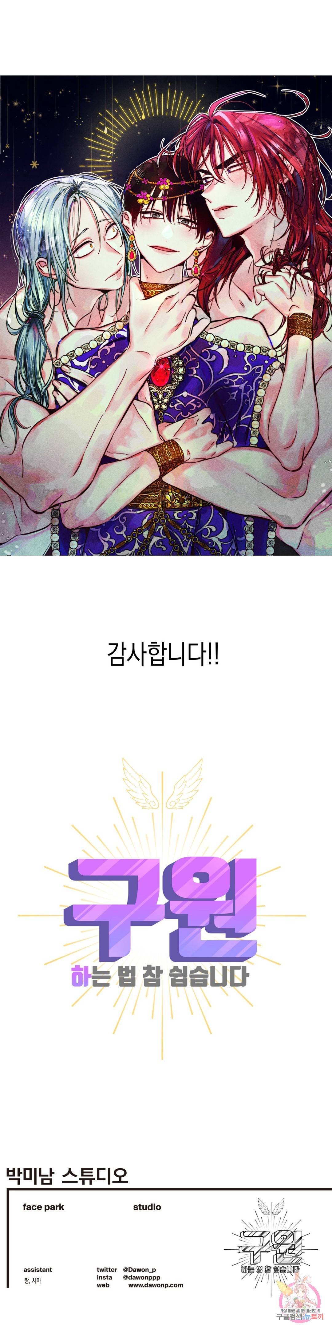구원하는 법 참 쉽습니다 42화 구원하는 법 참 쉽습니다 에필로그 1부 후기 5