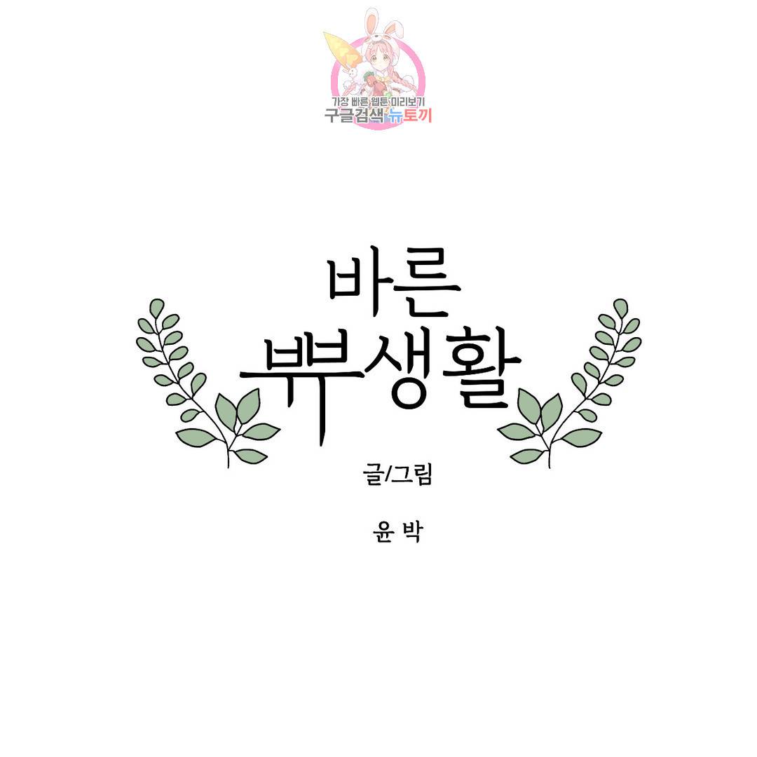 바른쀼생활 239화 에필로그2 1