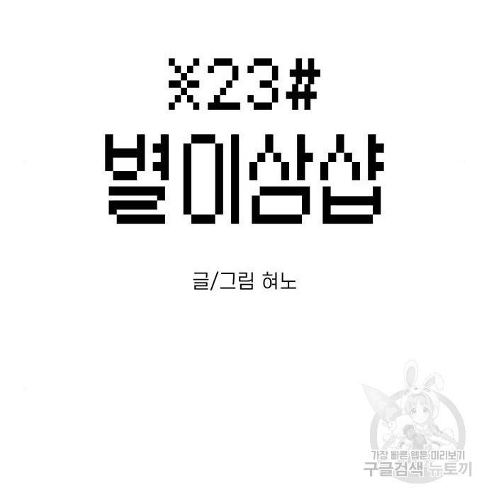 별이삼샵 131화 2