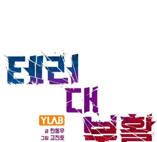 테러대부활 74화 2