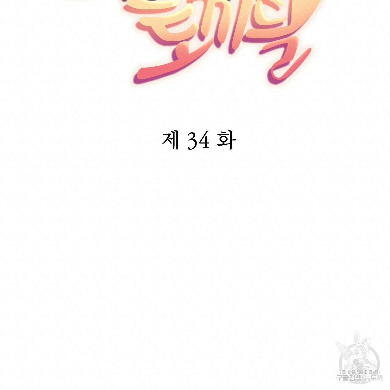 하비비의 토끼들 34화 40