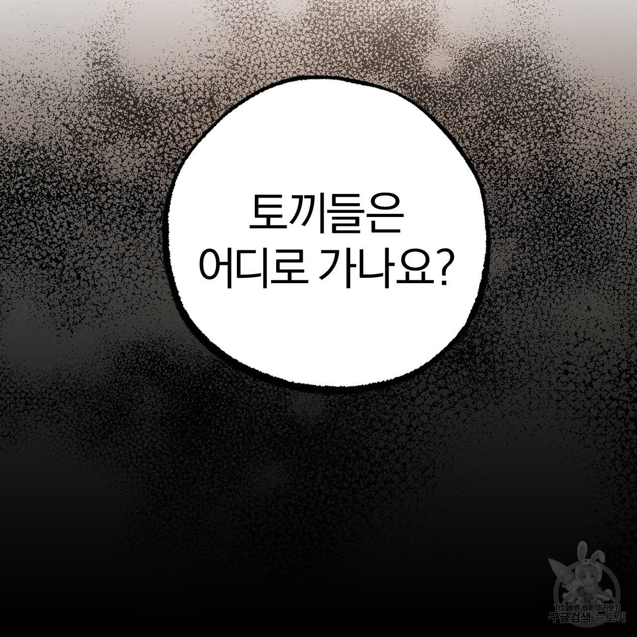하비비의 토끼들 34화 130