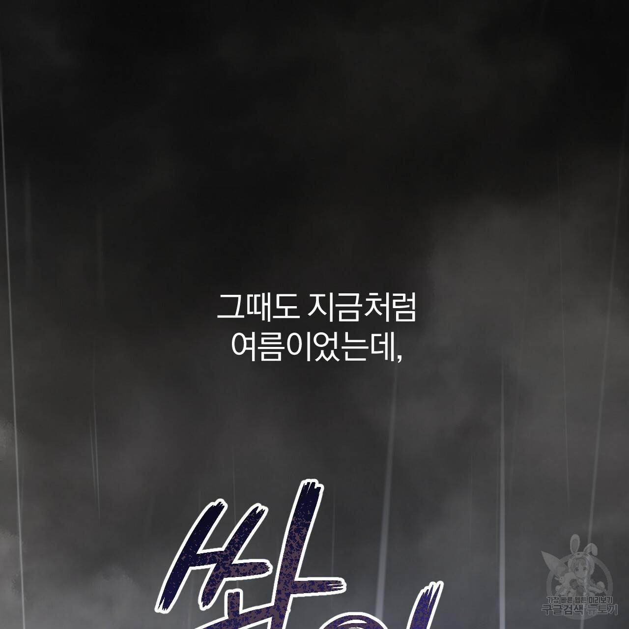 하비비의 토끼들 34화 132