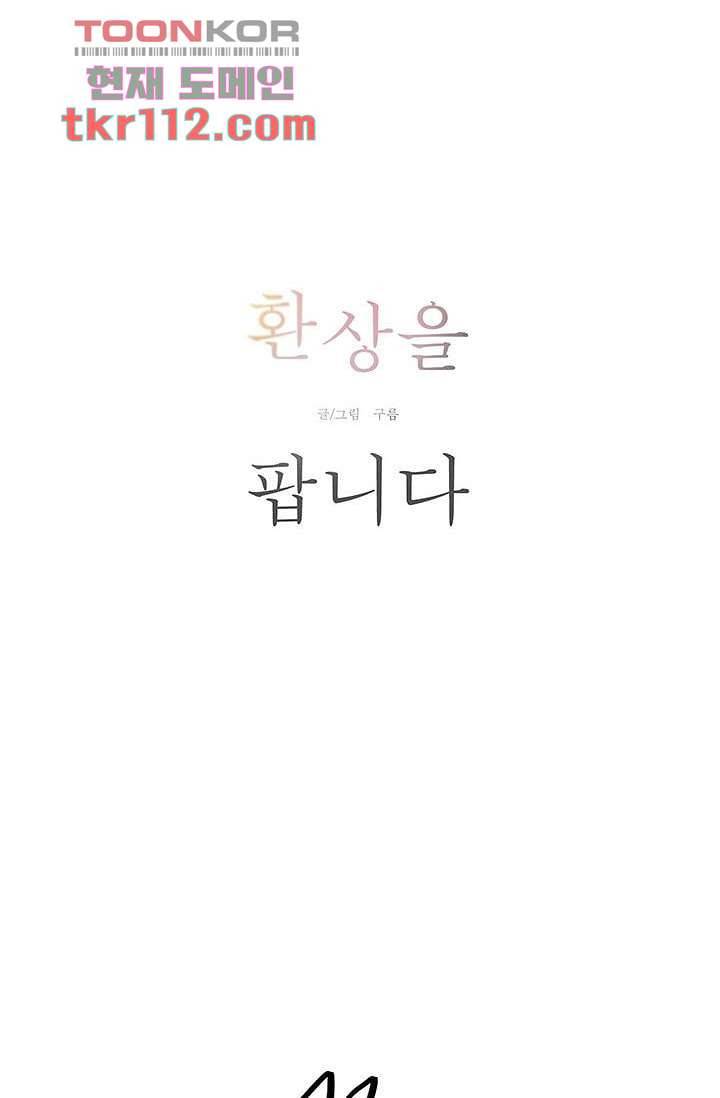 환상을 팝니다 32화 4