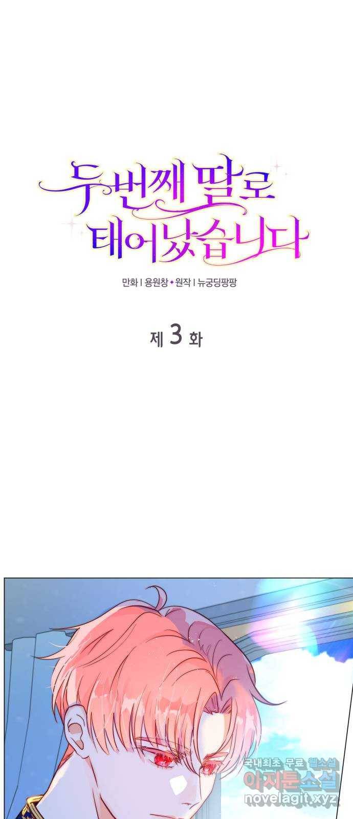 두 번째 딸로 태어났습니다 3화 1