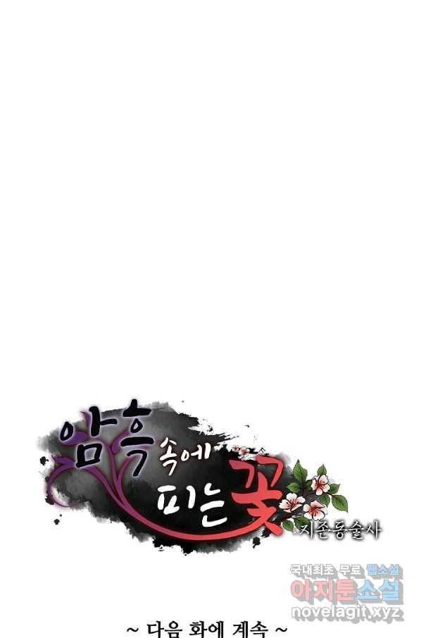 암흑 속에 피는 꽃 158화 87