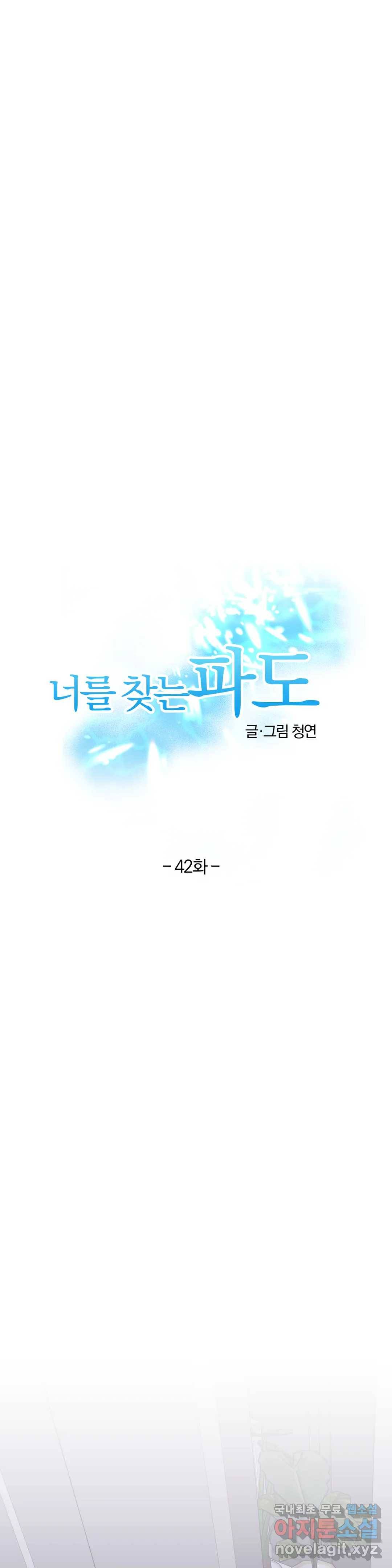 너를 찾는 파도 42화 1