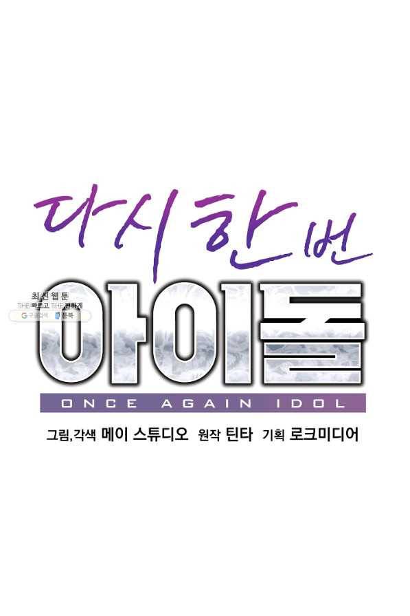 다시 한번 아이돌 53화 16